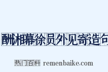 酬湘幕徐员外见寄造句是什么意思的图片